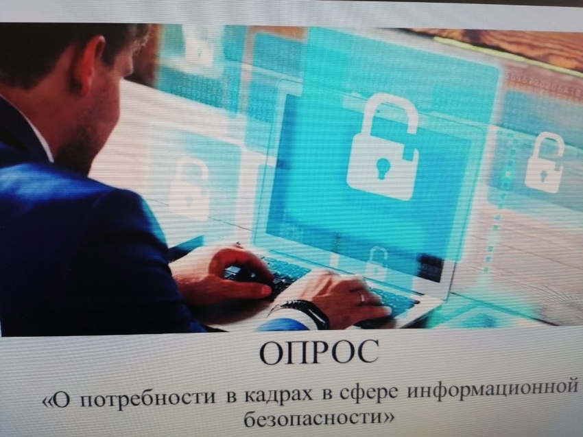 Минтруда РФ проводит опрос для определения потребности в кадрах в области информационной безопасности